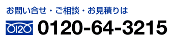 お問い合わせ・ご相談・お見積りは 0120-64-3215