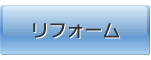 リフォーム工事
