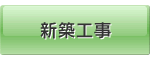 新築工事