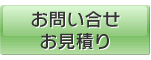 お問い合わせ・お見積り