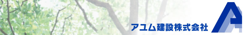 リフォーム・新築・防音工事:アユム建設株式会社